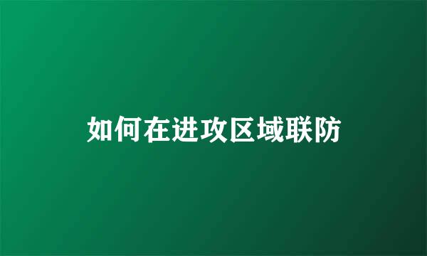 如何在进攻区域联防