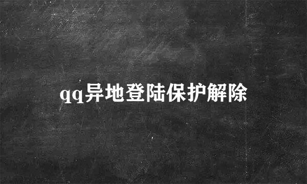 qq异地登陆保护解除