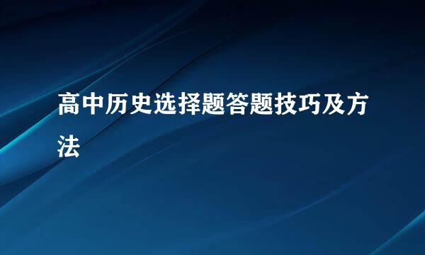 高中历史选择题答题技巧及方法