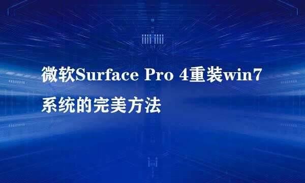 微软Surface Pro 4重装win7系统的完美方法
