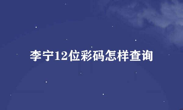李宁12位彩码怎样查询