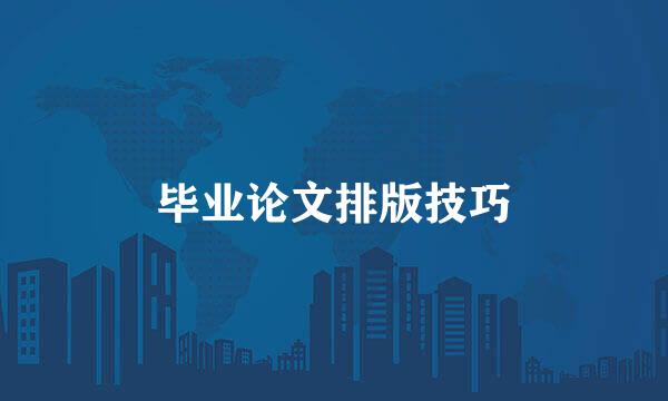 毕业论文排版技巧