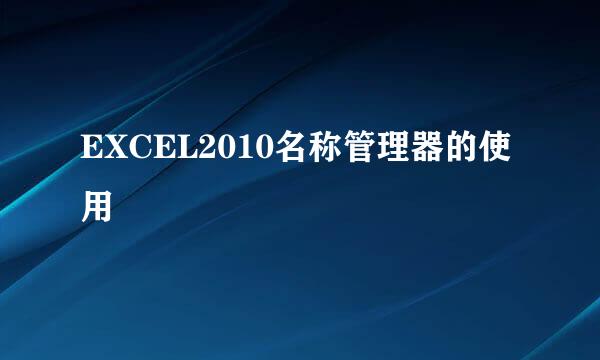 EXCEL2010名称管理器的使用