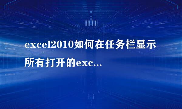excel2010如何在任务栏显示所有打开的excel文件