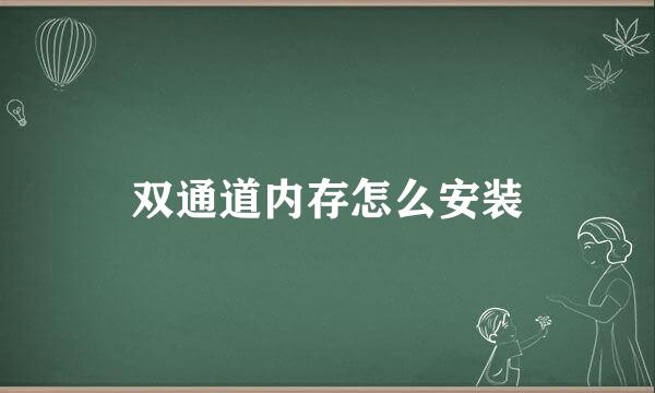 双通道内存怎么安装