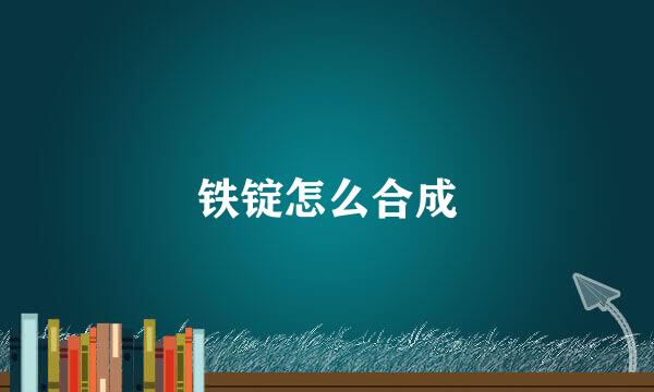 铁锭怎么合成