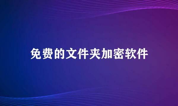 免费的文件夹加密软件