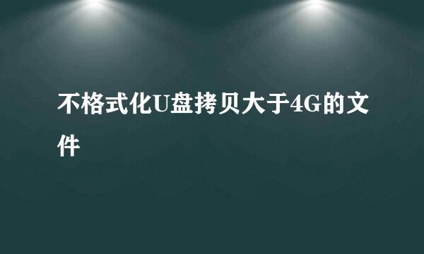 不格式化U盘拷贝大于4G的文件