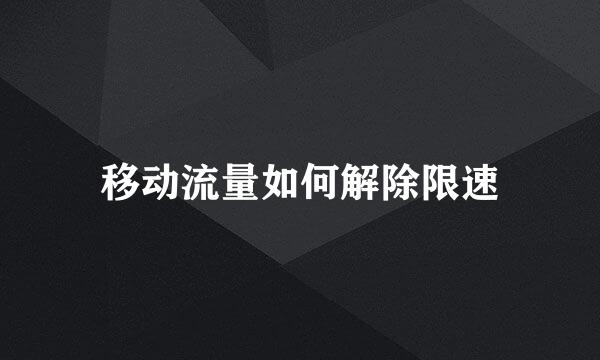 移动流量如何解除限速