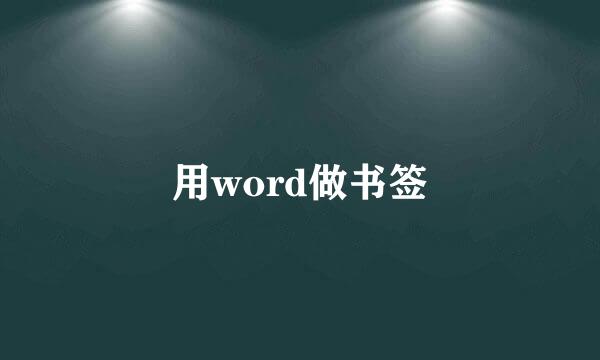 用word做书签