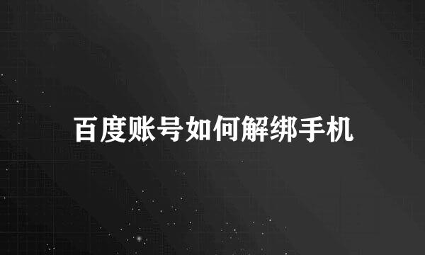 百度账号如何解绑手机