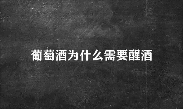 葡萄酒为什么需要醒酒