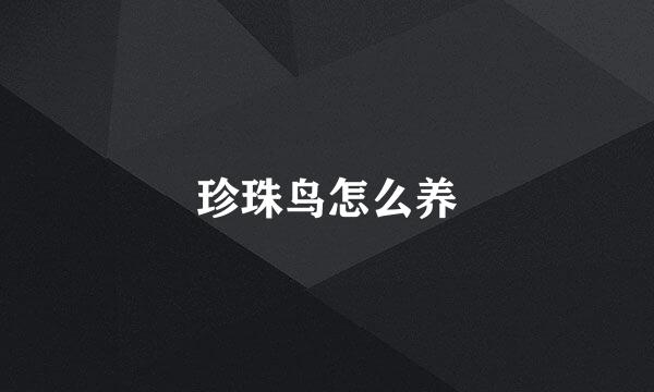 珍珠鸟怎么养