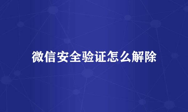 微信安全验证怎么解除
