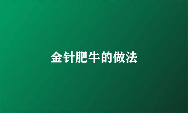 金针肥牛的做法