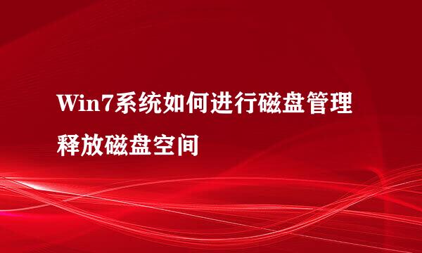 Win7系统如何进行磁盘管理释放磁盘空间