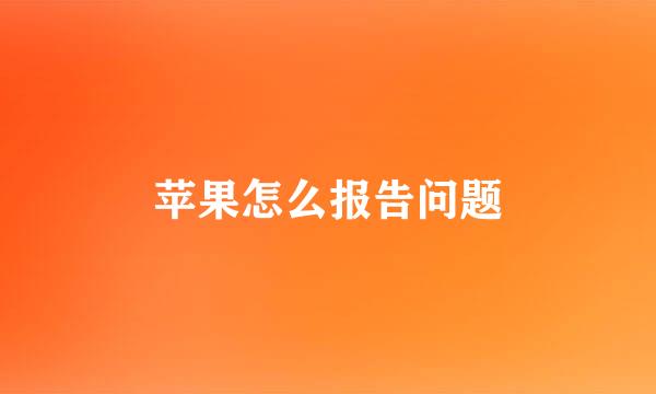 苹果怎么报告问题
