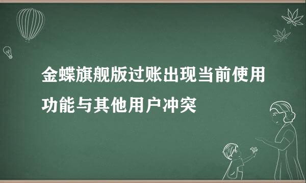 金蝶旗舰版过账出现当前使用功能与其他用户冲突