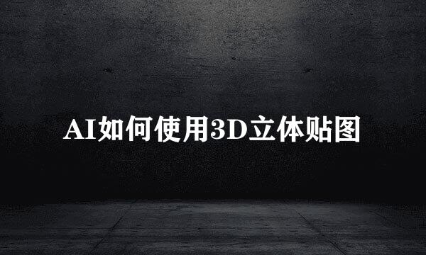 AI如何使用3D立体贴图
