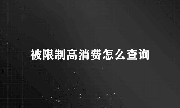被限制高消费怎么查询