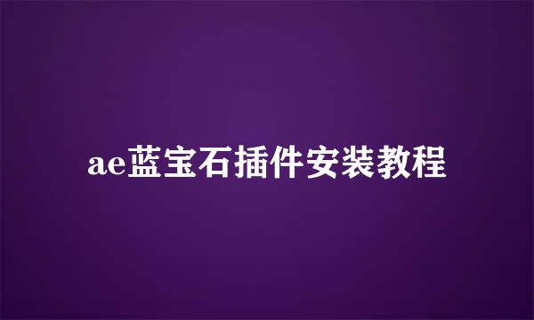 ae蓝宝石插件安装教程