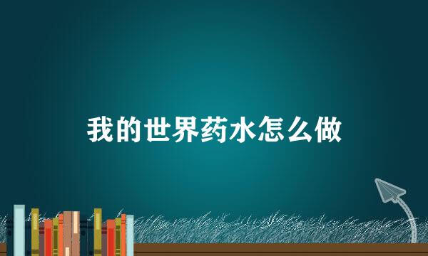 我的世界药水怎么做