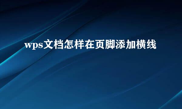 wps文档怎样在页脚添加横线