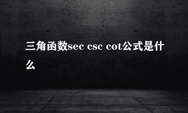 三角函数sec csc cot公式是什么