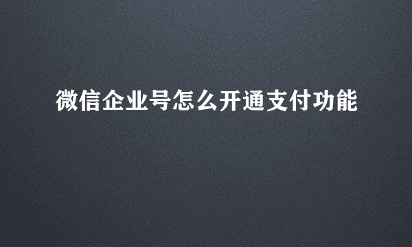 微信企业号怎么开通支付功能