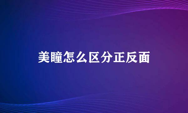 美瞳怎么区分正反面