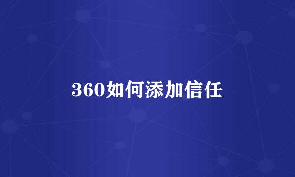 360如何添加信任