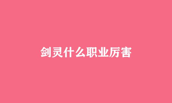 剑灵什么职业厉害