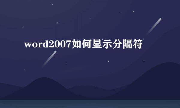 word2007如何显示分隔符