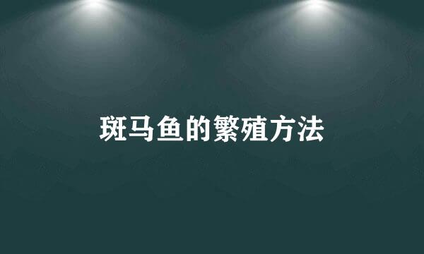 斑马鱼的繁殖方法