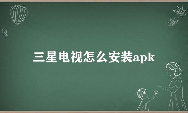 三星电视怎么安装apk
