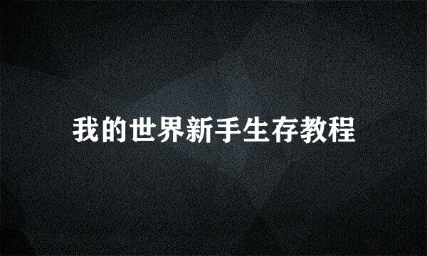 我的世界新手生存教程