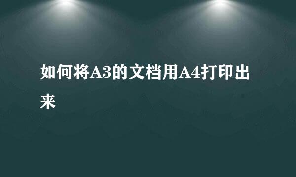 如何将A3的文档用A4打印出来