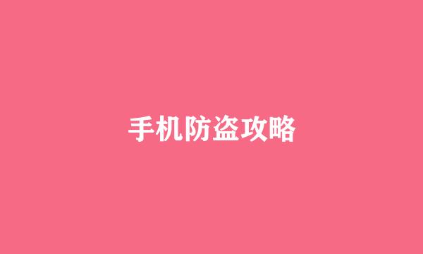 手机防盗攻略