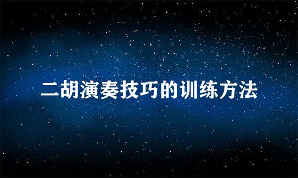 二胡演奏技巧的训练方法