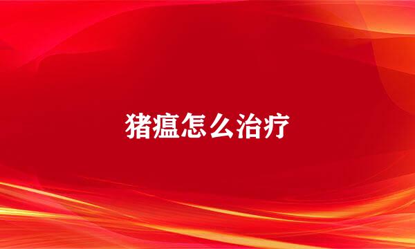 猪瘟怎么治疗
