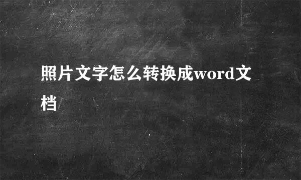 照片文字怎么转换成word文档