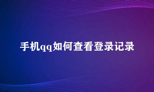 手机qq如何查看登录记录