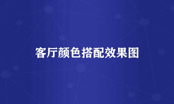 客厅颜色搭配效果图