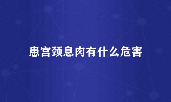 患宫颈息肉有什么危害