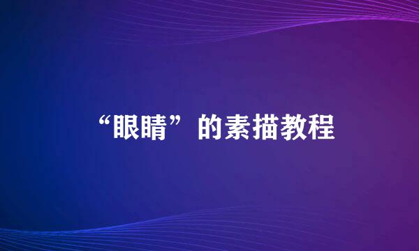 “眼睛”的素描教程
