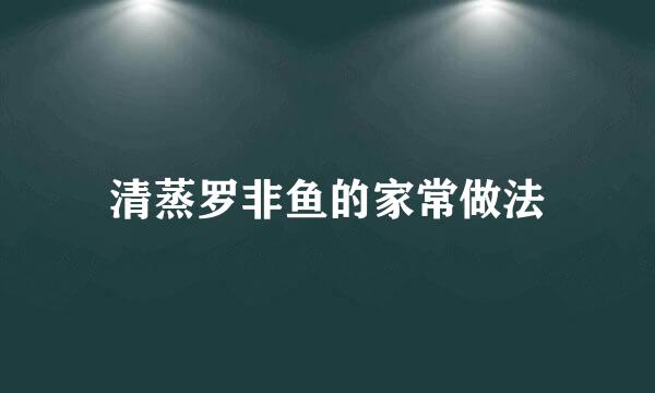 清蒸罗非鱼的家常做法