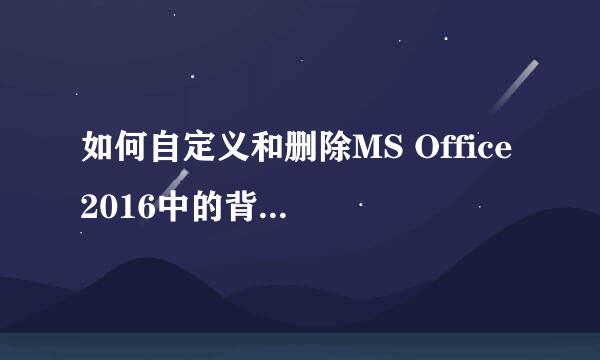 如何自定义和删除MS Office 2016中的背景和主题