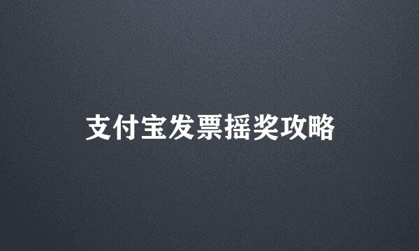 支付宝发票摇奖攻略