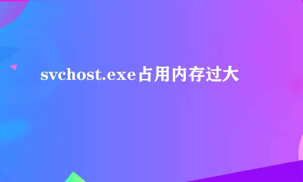 svchost.exe占用内存过大