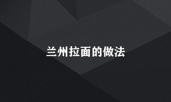 兰州拉面的做法